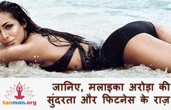 जानिए बढ़ती उम्र में भी कैसे फिट रहती हैं मलाइका अरोड़ा