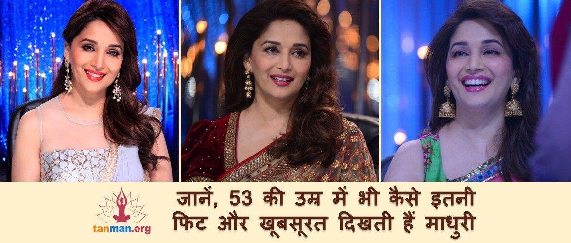 जानिए माधुरी दीक्षित की फिटनेस और ग्लोइंग स्किन का राज़