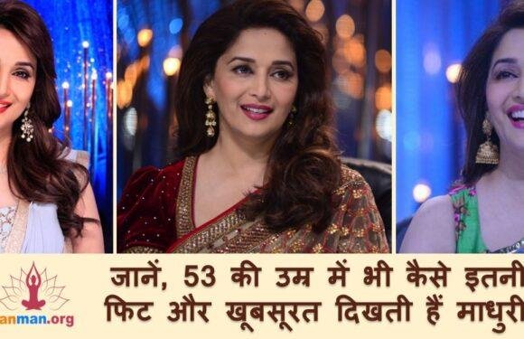 जानिए माधुरी दीक्षित की फिटनेस और ग्लोइंग स्किन का राज़