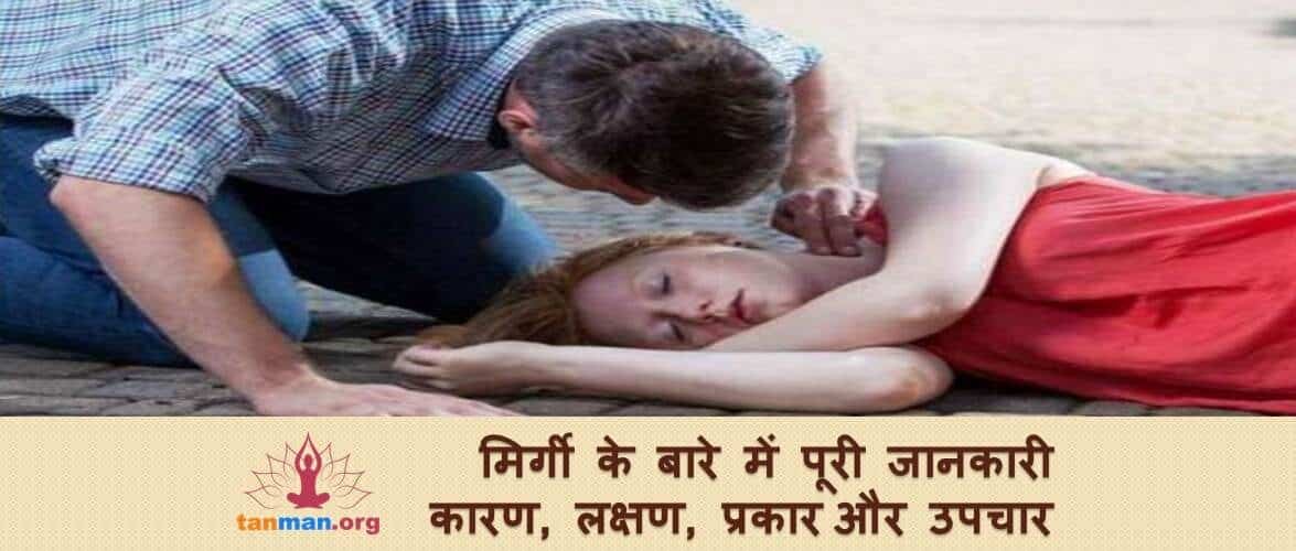 हल्के में न लें मिर्गी को, जानिए इसके कारण, लक्षण, प्रकार और उपचार