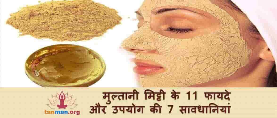 मुल्तानी मिट्टी के 11 फायदे और इस्तेमाल की 7 सावधानियां
