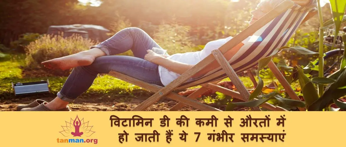 विटामिन डी की कमी से महिलाओं को हो जाती हैं ये 7 गंभीर समस्याएं
