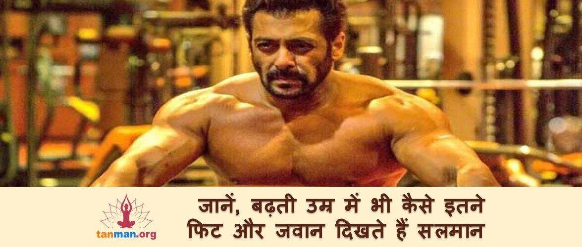 जानिए 54 साल की उम्र में भी इतने फिट और जवान कैसे दिखते हैं सलमान खान