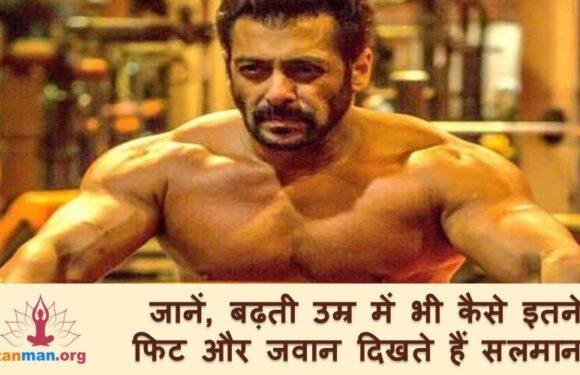 जानिए 54 साल की उम्र में भी इतने फिट और जवान कैसे दिखते हैं सलमान खान