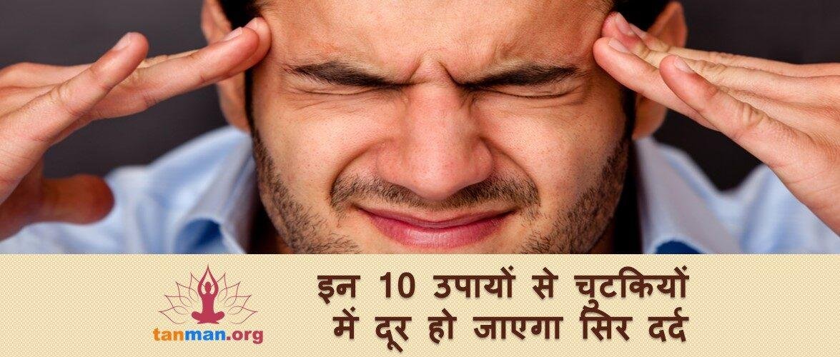 इन 10 असरदार उपायों से चुटकियों में दूर हो जाएगा सिरदर्द