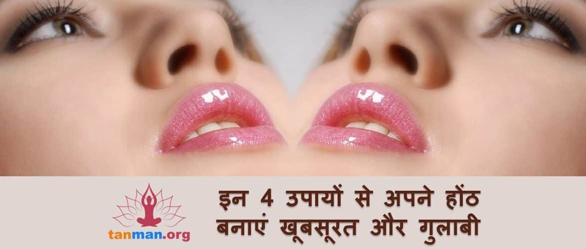इन 4 घरेलू नुस्खों से अपने होठों को बनाएं खूबसूरत और गुलाबी