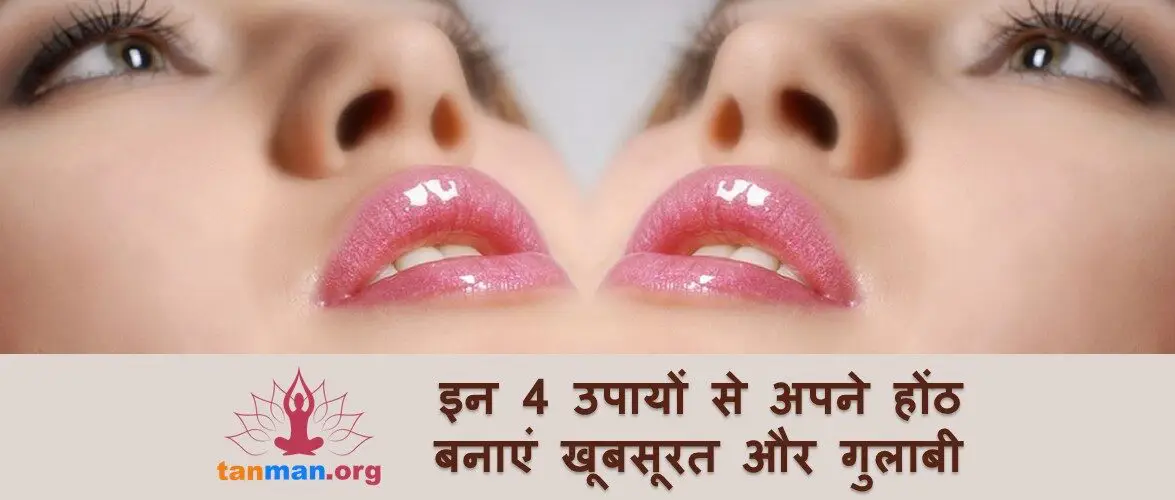 इन 4 घरेलू नुस्खों से अपने होठों को बनाएं खूबसूरत और गुलाबी