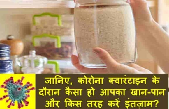 जानिए, कोरोना क्वारंटाइन के दौरान कैसा हो आपका खान-पान और किस तरह करें इंतज़ाम?