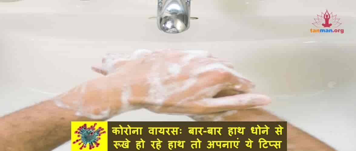 कोरोना वायरसः बार-बार हाथ धोने से रूखे हो रहे हाथ तो अपनाएं ये टिप्स