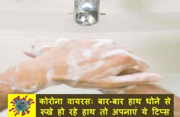 कोरोना वायरसः बार-बार हाथ धोने से रूखे हो रहे हाथ तो अपनाएं ये टिप्स