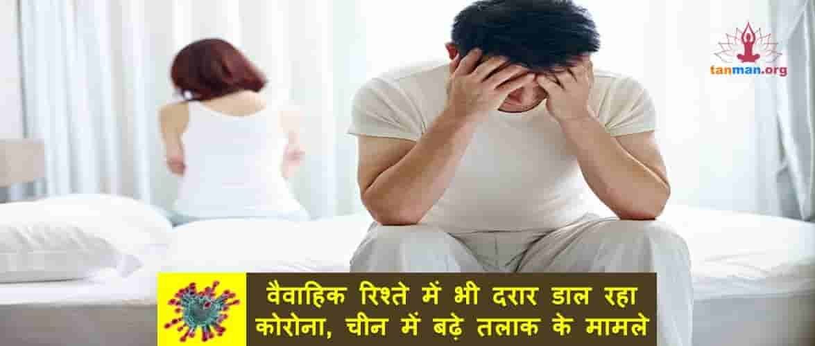 वैवाहिक रिश्ते में भी दरार डाल रहा कोरोना, चीन में बढ़े तलाक के मामले