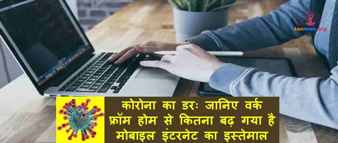 कोरोना का डरः जानिए वर्क फ्राॅम होम से कितना बढ़ गया है मोबाइल इंटरनेट का इस्तेमाल
