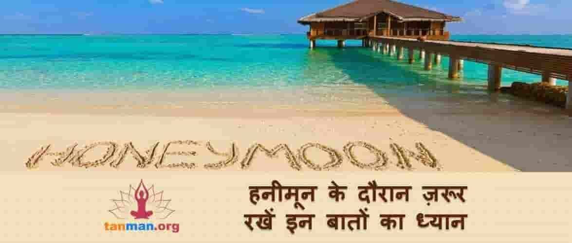 हनीमून के दौरान जरूर रखें इन बातों का ख्याल, मजबूत हो जाएगा रिश्ता