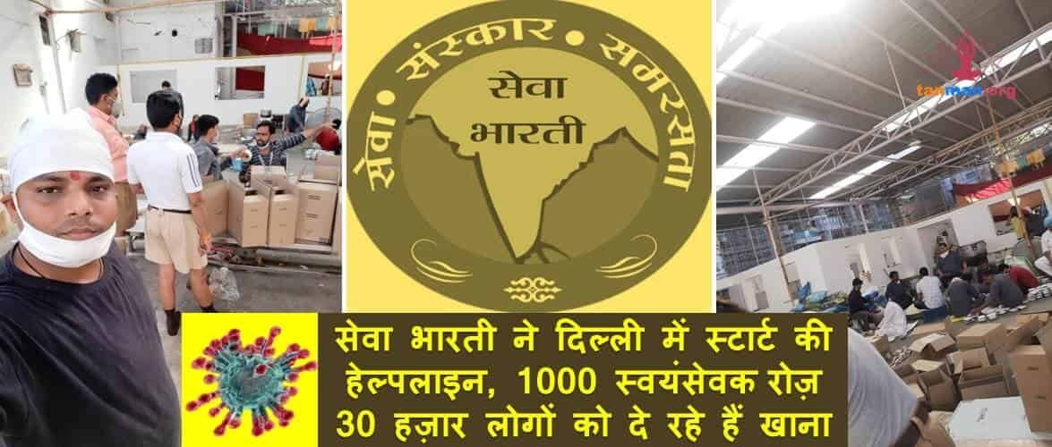 सेवा भारती ने दिल्ली में शुरू की हेल्पलाइन, 1000 स्वयंसेवक रोज़ 30 हज़ार लोगों को पहुंचा रहे हैं खाना