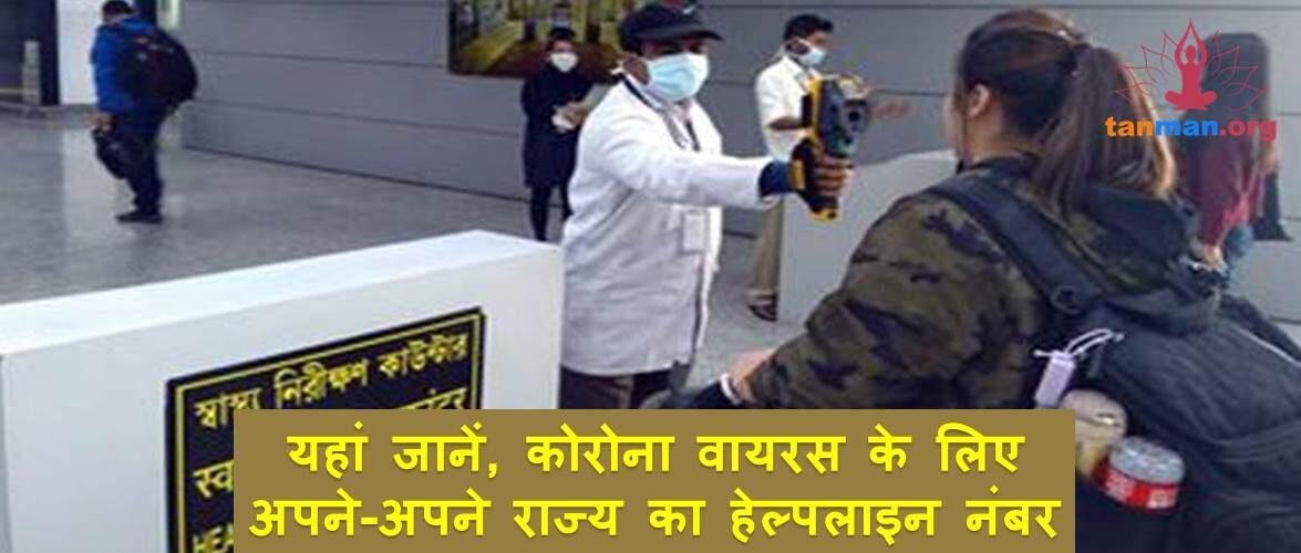 यहां जानें, कोरोना वायरस के लिए अपने-अपने राज्य का हेल्पलाइन नंबर