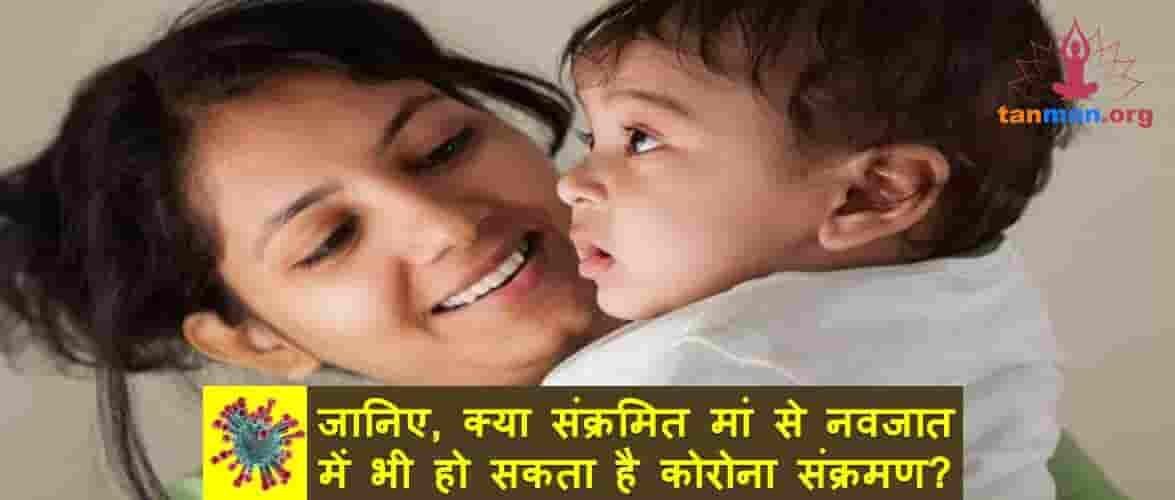 जानिए, क्या संक्रमित मां से नवजात में पहुंच सकता है कोरोना वायरस?