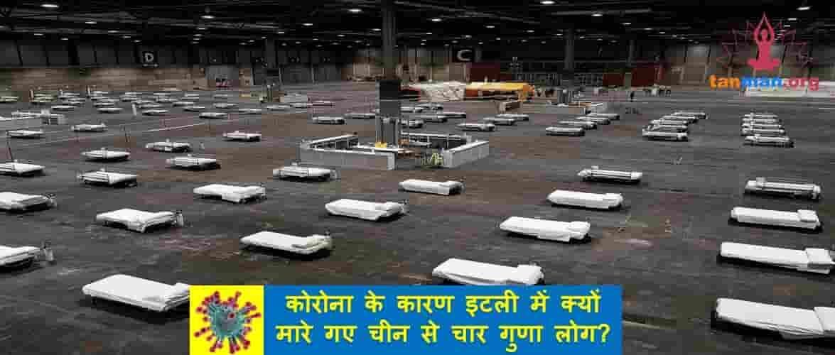 जानिए, कोरोना के कारण इटली में क्यों मारे गए चीन से भी चार गुना ज़्यादा लोग?
