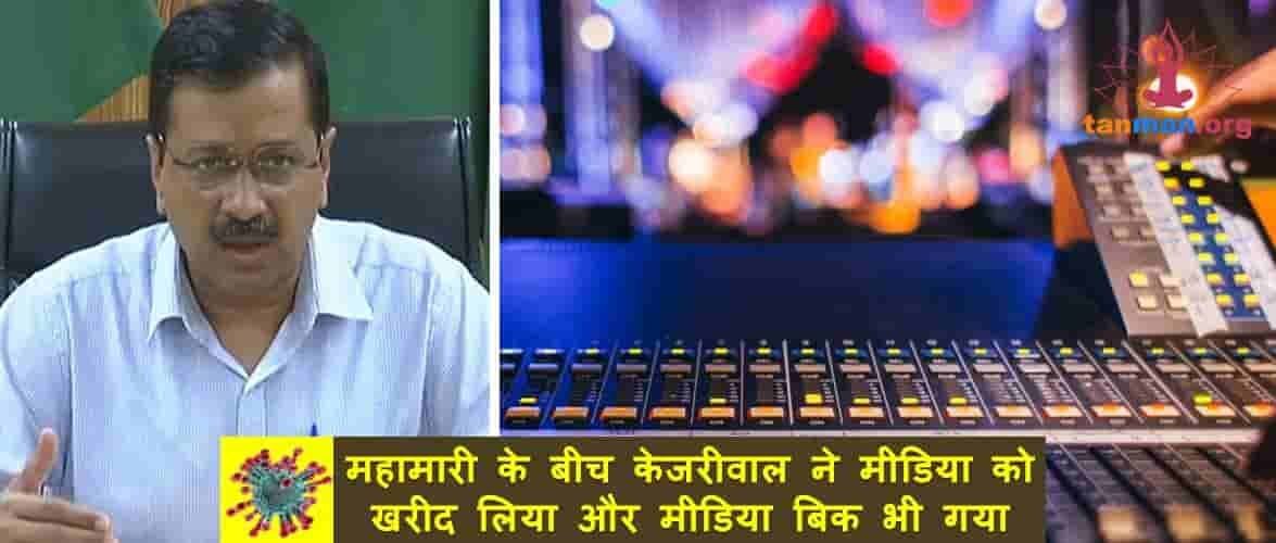 महामारी के बीच केजरीवाल ने मीडिया को खरीद लिया और मीडिया बिक भी गया!