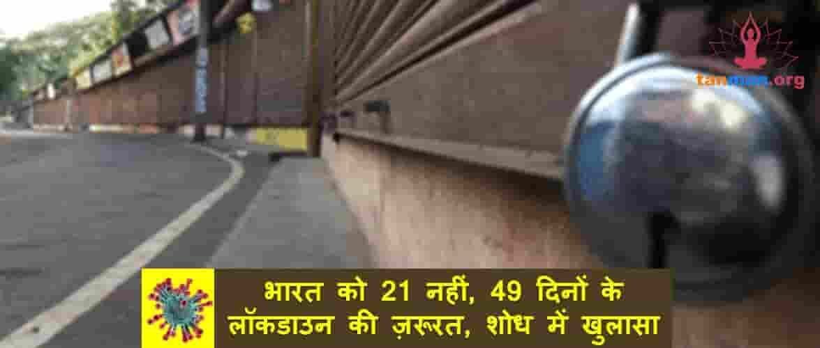 21 नहीं, 49 दिनों के लाॅकडाउन से कोरोना की जंग जीतेगा भारत, शोध में खुलासा