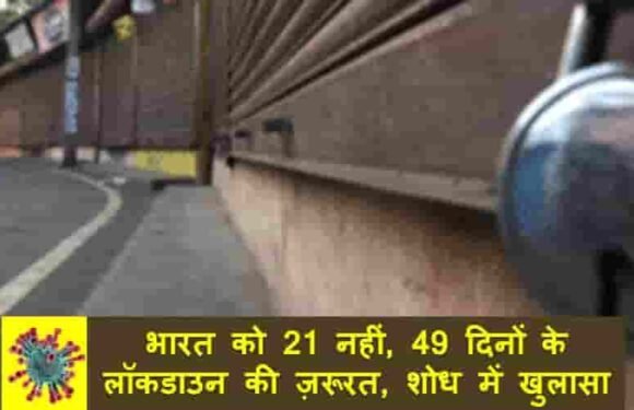 21 नहीं, 49 दिनों के लाॅकडाउन से कोरोना की जंग जीतेगा भारत, शोध में खुलासा
