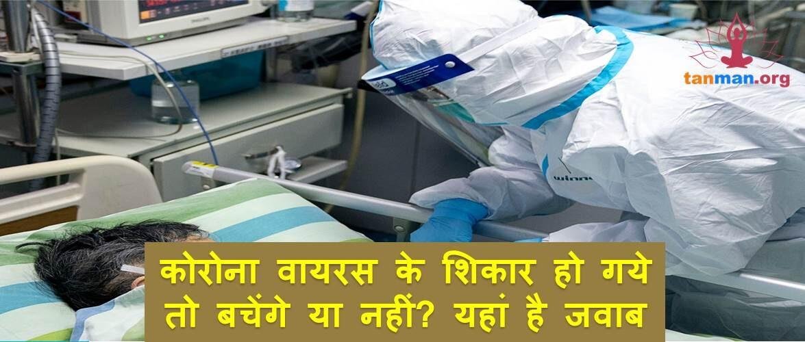 कोरोना वायरस के शिकार हो गये तो बचेंगे या नहीं? यहां है जवाब