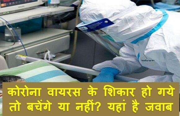 कोरोना वायरस के शिकार हो गये तो बचेंगे या नहीं? यहां है जवाब