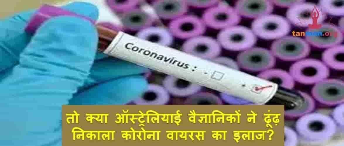 तो क्या ऑस्ट्रेलियाई वैज्ञानिकों ने ढूंढ़ निकाला कोरोना वायरस का इलाज?