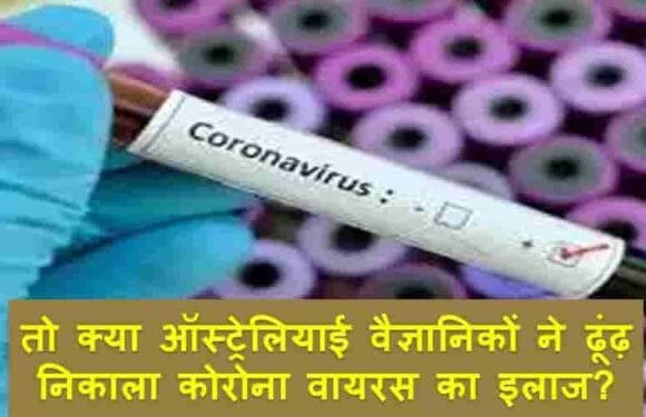 तो क्या ऑस्ट्रेलियाई वैज्ञानिकों ने ढूंढ़ निकाला कोरोना वायरस का इलाज?