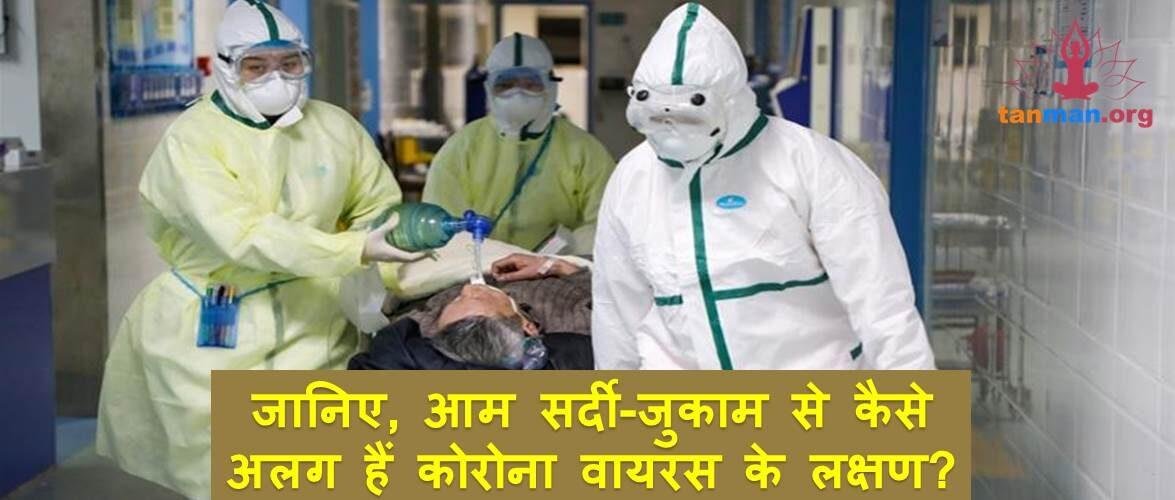 जानिए, आम सर्दी-जुकाम से कैसे अलग हैं कोरोना वायरस के लक्षण?