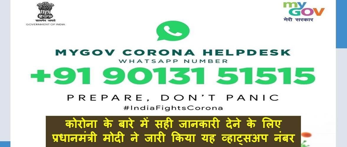 कोरोना के बारे में सही जानकारी देने के लिए प्रधानमंत्री मोदी ने जारी किया यह व्हाट्सअप नंबर, अभी जुड़ें