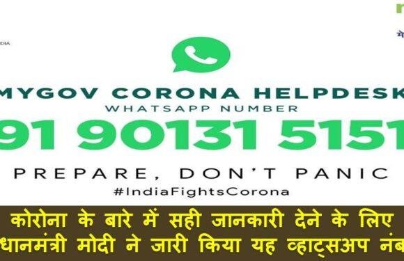 कोरोना के बारे में सही जानकारी देने के लिए प्रधानमंत्री मोदी ने जारी किया यह व्हाट्सअप नंबर, अभी जुड़ें