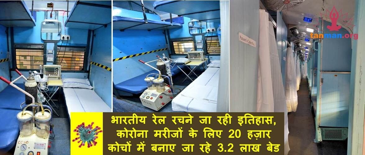 जो कोई नहीं कर सका दुनिया में, वह करने जा रही भारतीय रेल, 20 हज़ार बोगियों में बनाए जा रहे अस्पताल
