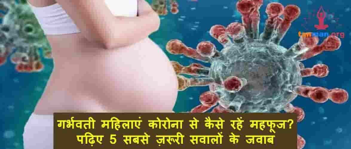 गर्भवती महिलाएं कोरोना वायरस से कैसे रहें महफूज? पढ़िए 5 महत्वपूर्ण सवालों के जवाब