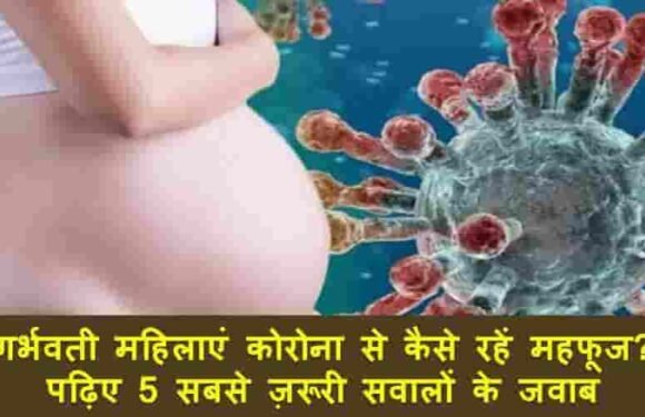 गर्भवती महिलाएं कोरोना वायरस से कैसे रहें महफूज? पढ़िए 5 महत्वपूर्ण सवालों के जवाब