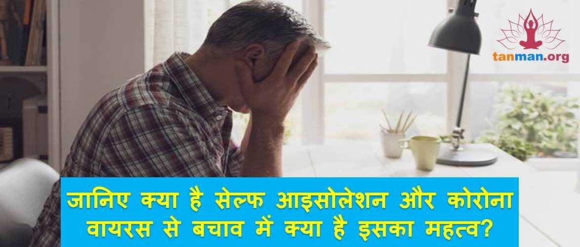 जानिए सेल्फ आइसोलेशन में क्या करना होता है और कोरोना वायरस से बचाव में इसका क्या है महत्व?