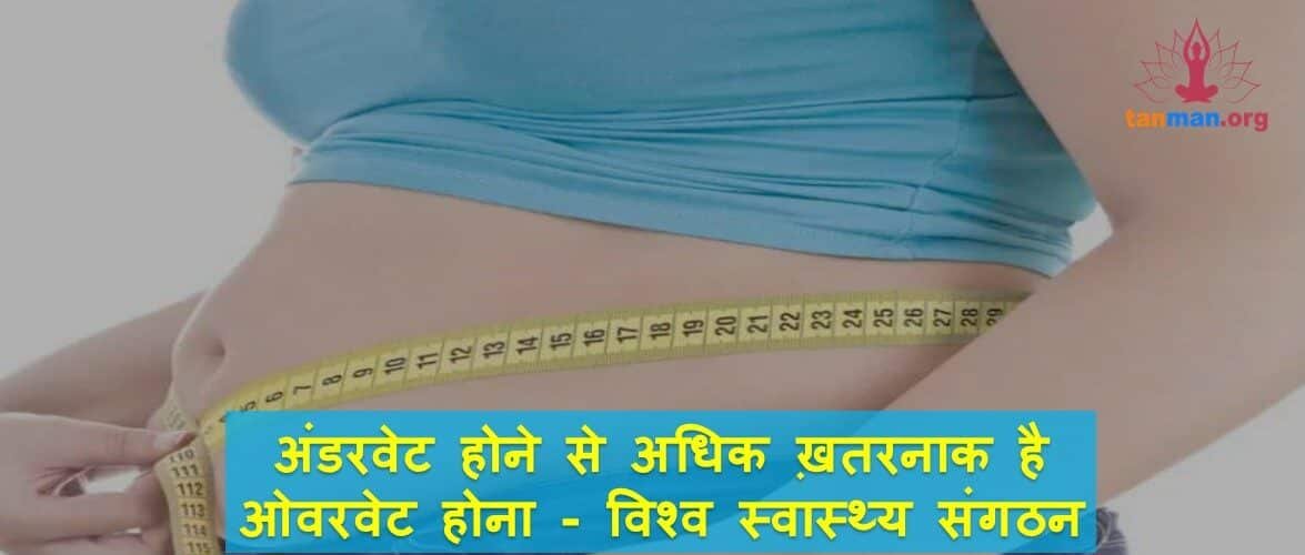 सावधान… अंडरवेट होने से अधिक खतरनाक है ओवरवेट होना
