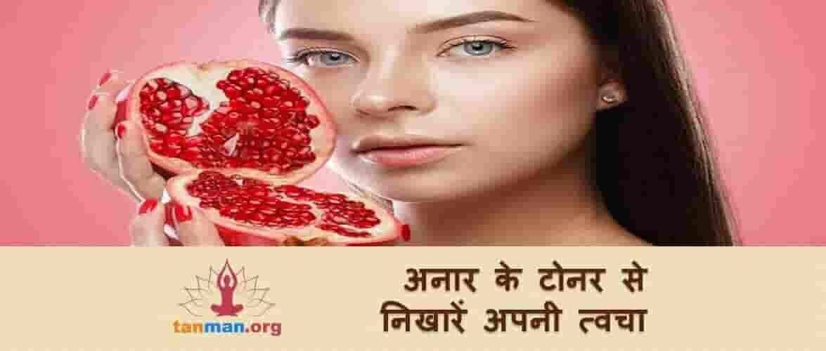 अनार के टोनर से निखारें अपनी खूबसूरती