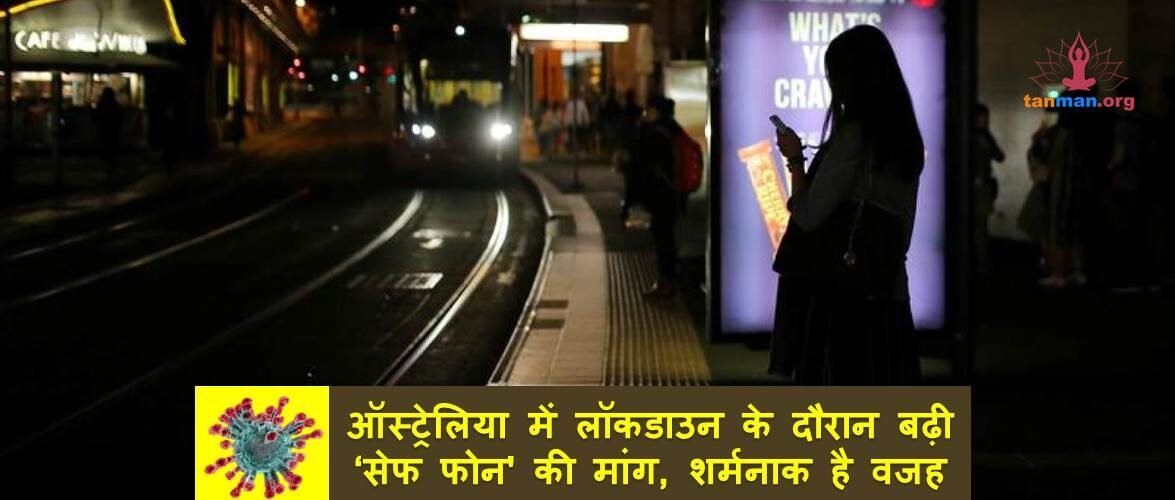 ऑस्ट्रेलिया में लॉकडाउन के दौरान बढ़ी ‘सुरक्षित फोन’ की मांग, शर्मनाक है वजह