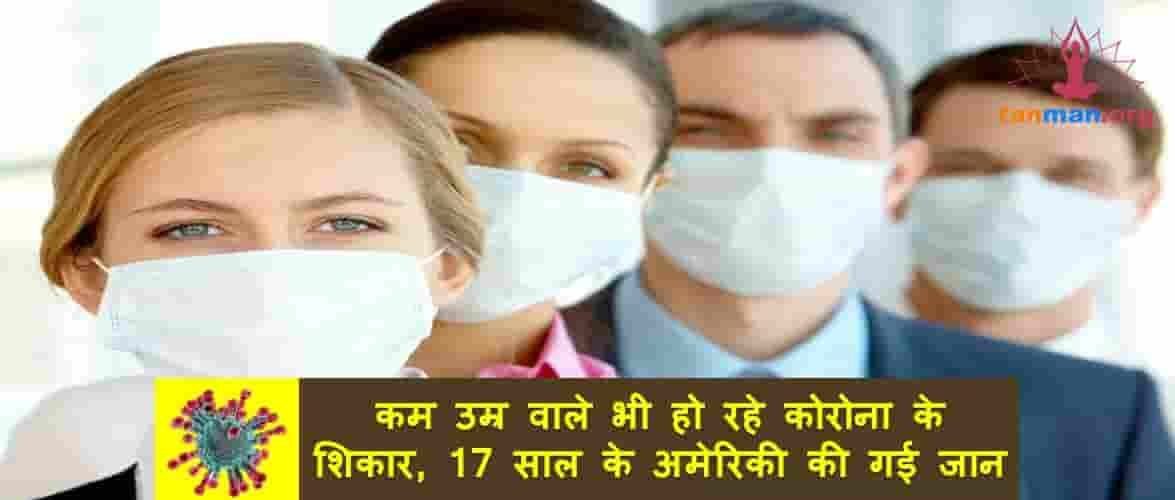 कम उम्र वाले भी हो रहे कोरोना वायरस के शिकार, 17 साल के अमेरिकी की गई जान