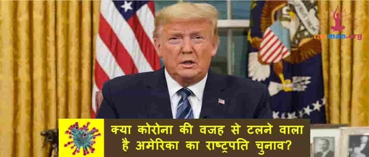 क्या कोरोना वायरस की वजह से टलने वाला है अमेरिका का राष्ट्रपति चुनाव?