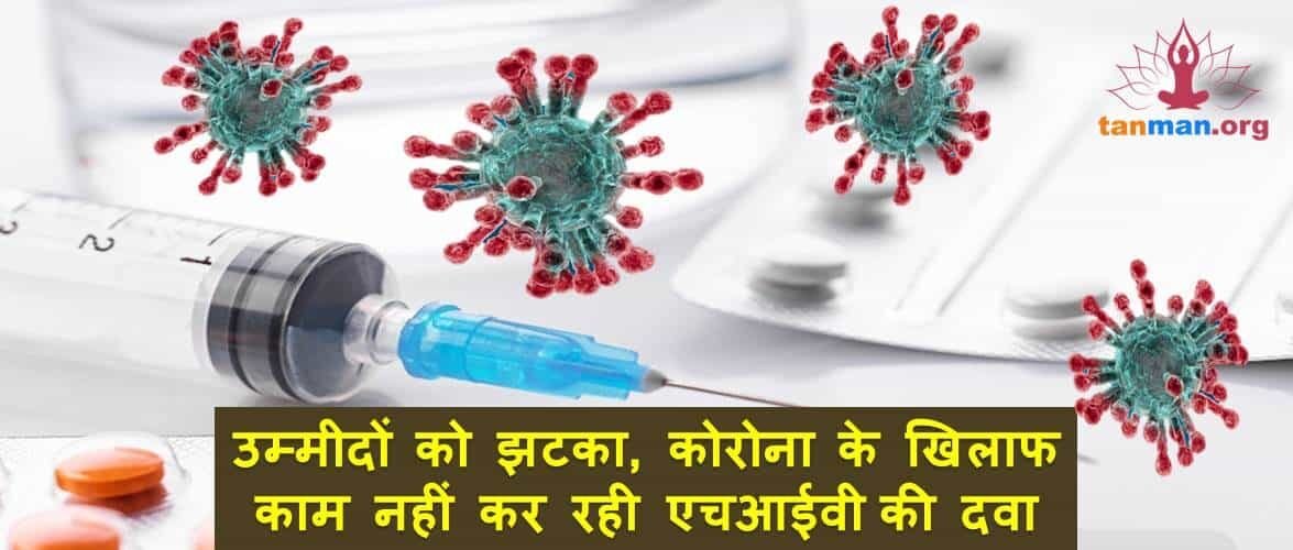 उम्मीदों को झटका, कोरोना वायरस के खिलाफ काम नहीं कर रही HIV की दवा