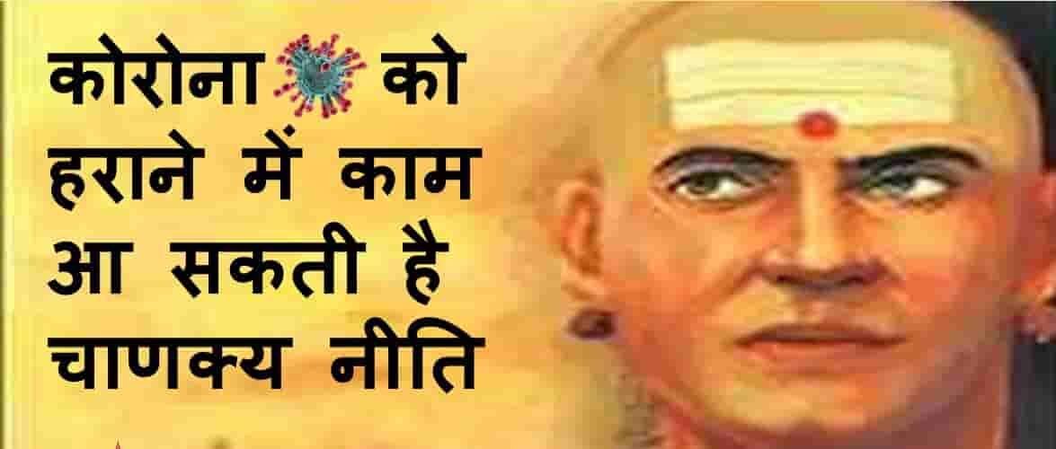 कोरोना भी हारेगा, चाणक्य की नीतियों का पालन करने भर की देर है