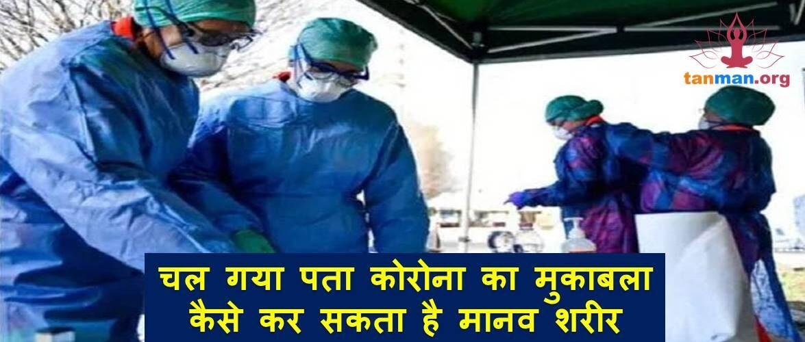 जगी उम्मीद, चल गया पता कोरोना का मुकाबला कैसे कर सकता है मानव शरीर
