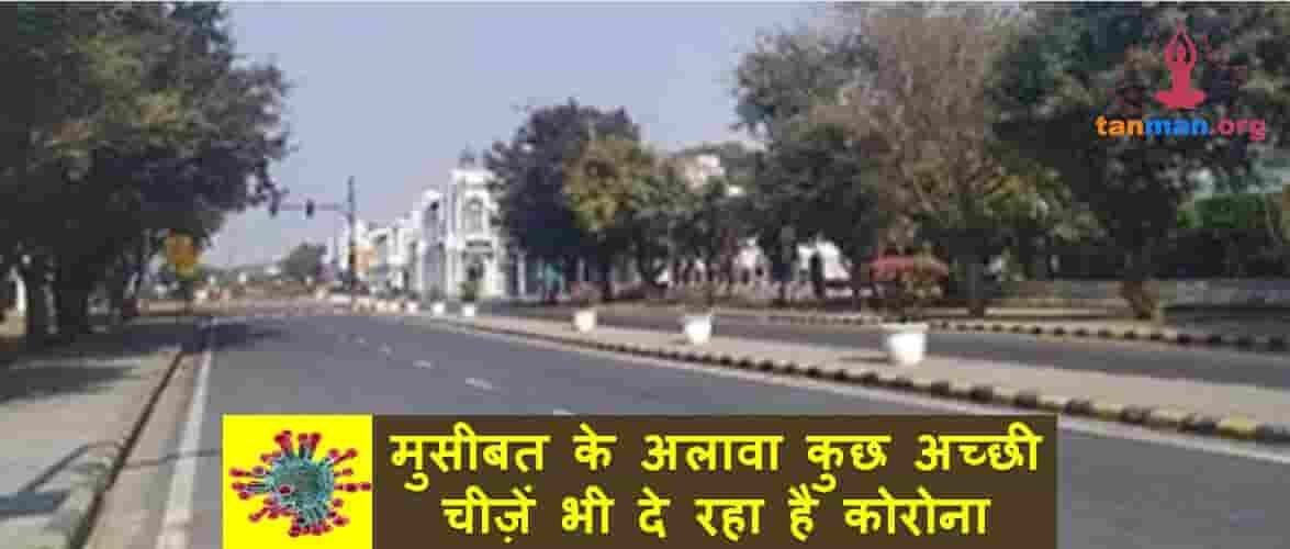 मुसीबत के अलावा कुछ अच्छी चीज़ें भी दे रहा है कोरोना, खुद देख लें
