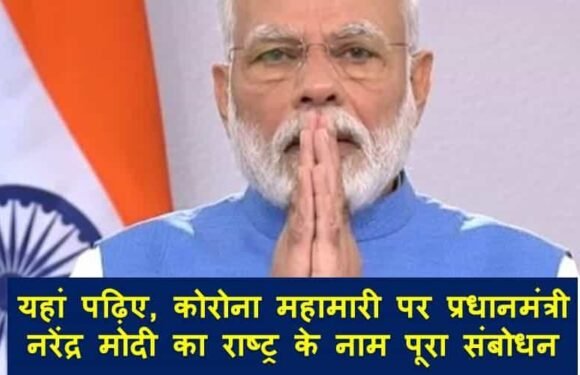 यहां पढ़िए, कोरोना महामारी पर प्रधानमंत्री नरेंद्र मोदी का राष्ट्र के नाम पूरा संबोधन