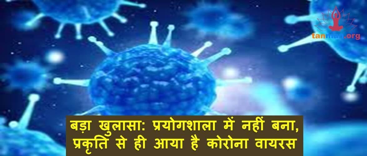 बड़ा खुलासा: प्रयोगशाला में नहीं बना, प्रकृति का ही प्रकोप है कोरोना वायरस