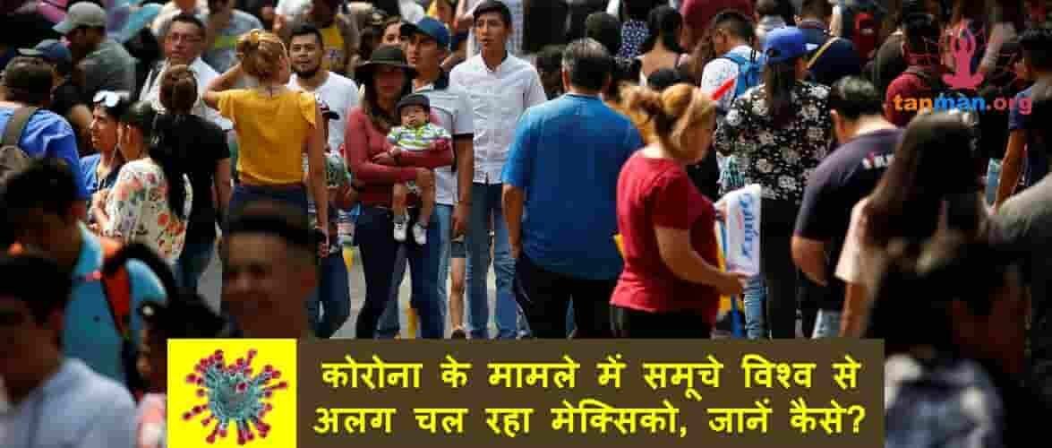 कोरोना वायरस के मामले में पूरी दुनिया से अलग चल रहा मेक्सिको, जानिए कैसे?