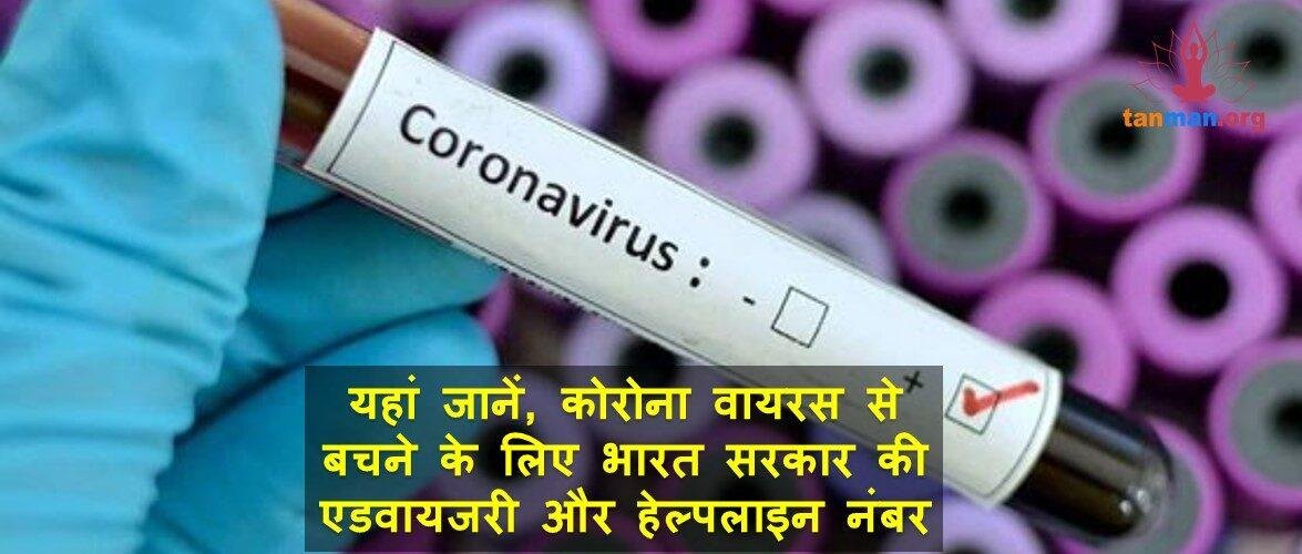 यहां जानें, कोरोना वायरस से बचने के लिए भारत सरकार की एडवायजरी और हेल्पलाइन नंबर