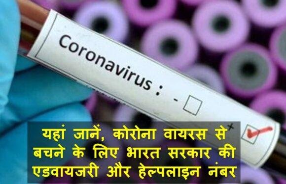 यहां जानें, कोरोना वायरस से बचने के लिए भारत सरकार की एडवायजरी और हेल्पलाइन नंबर