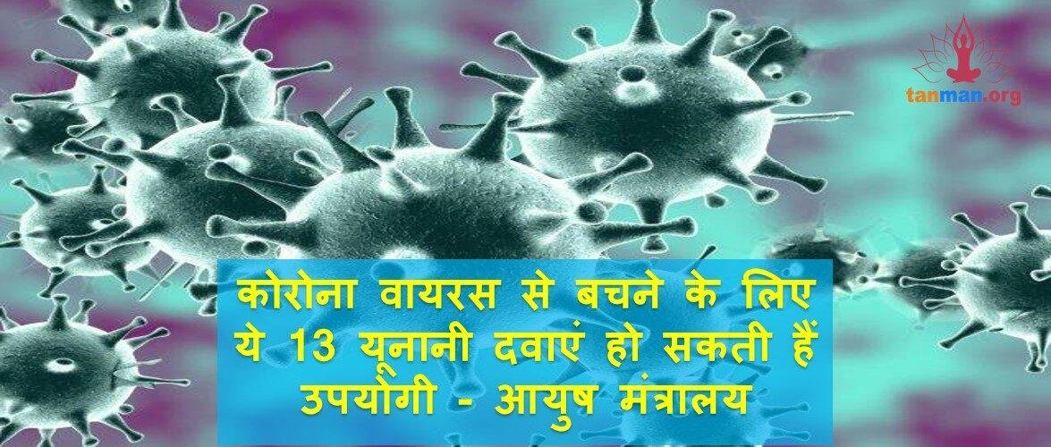 कोरोना वायरस से बचने के लिए ये 13 यूनानी दवाएं हो सकती हैं उपयोगी